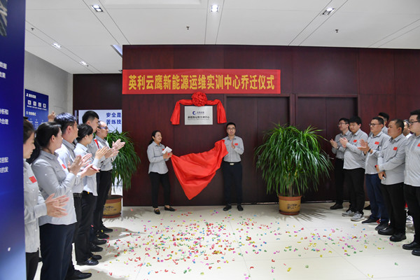 6165cc金沙总站云鹰新能源运维实训中心乔迁揭牌