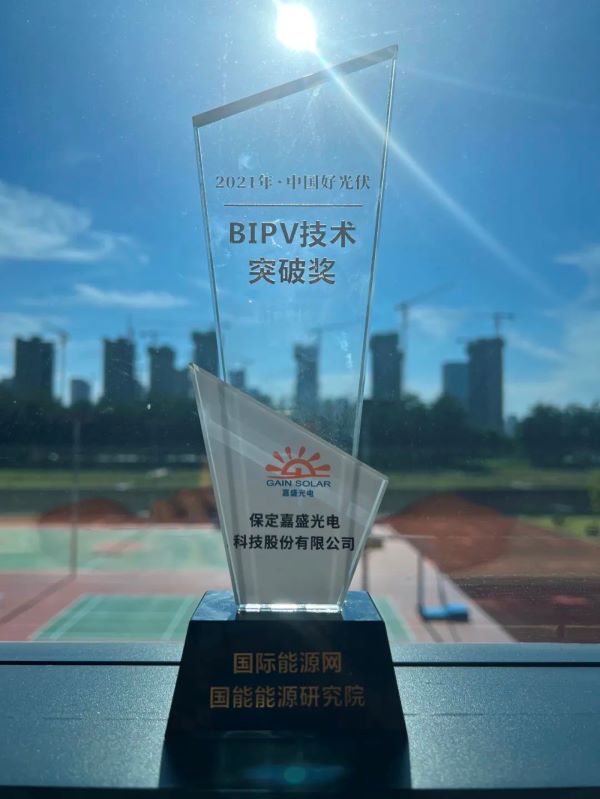 6165cc金沙总站嘉盛斩获BIPV技术突破奖