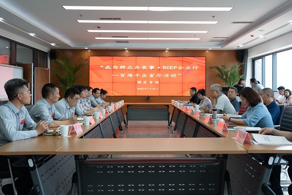 河北省商务厅“RCEP企业行”保定专场在6165cc金沙总站集团开展