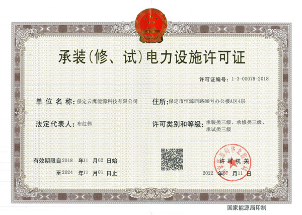 6165cc金沙总站云鹰获电力设施许可证三级资质