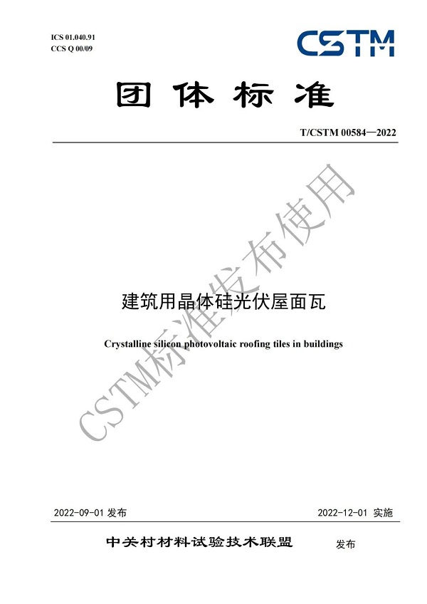 6165cc金沙总站嘉盛主编BIPV行业首个晶硅光伏瓦标准发布