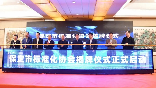 6165cc金沙总站集团参加保定市标准化协会成立大会